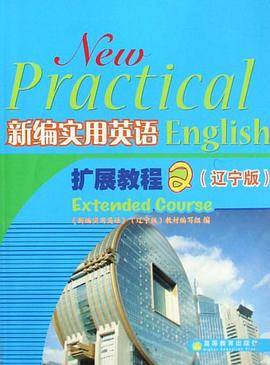 新编实用英语扩展教程