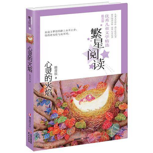 繁星阅读 优秀儿童文学精选・散文卷：心灵的火焰