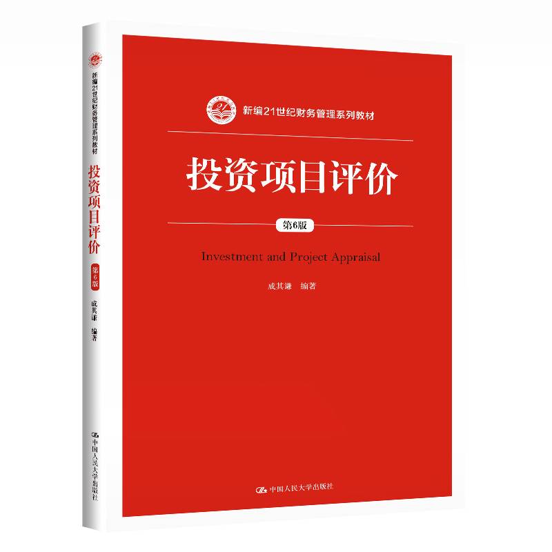 投资项目评价（第6版）（新编21世纪财务管理系列教材）
