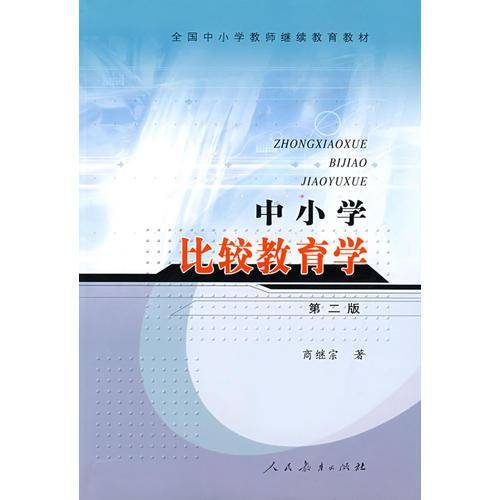 中小学比较教育学