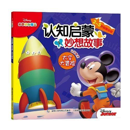 米奇妙妙屋认知启蒙妙想故事-太空大冒险
