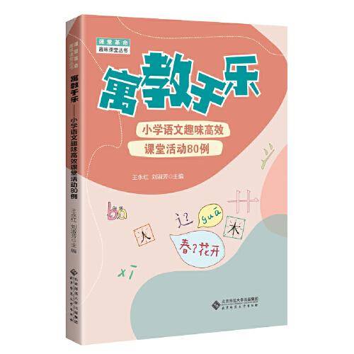 寓教于乐：小学语文趣味高效课堂活动80例