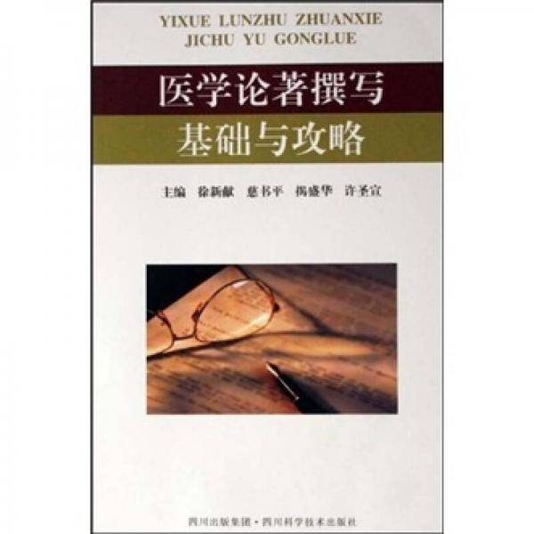 医学论著撰写基础与攻略