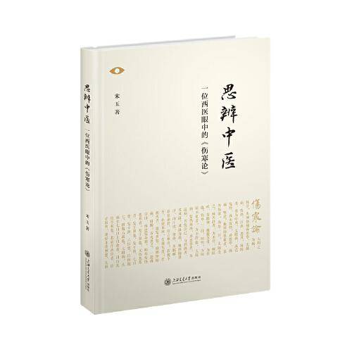 思辨中医：一位西医眼中的伤寒论