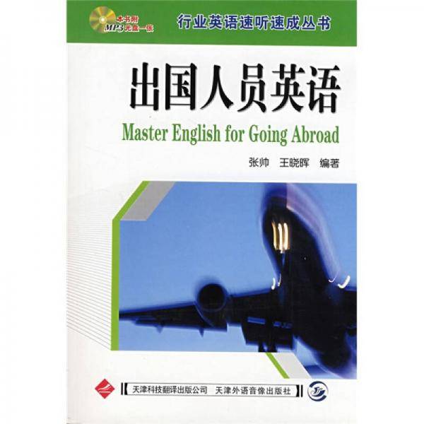 出国人员英语