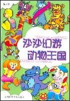 沙沙幻游动物王国