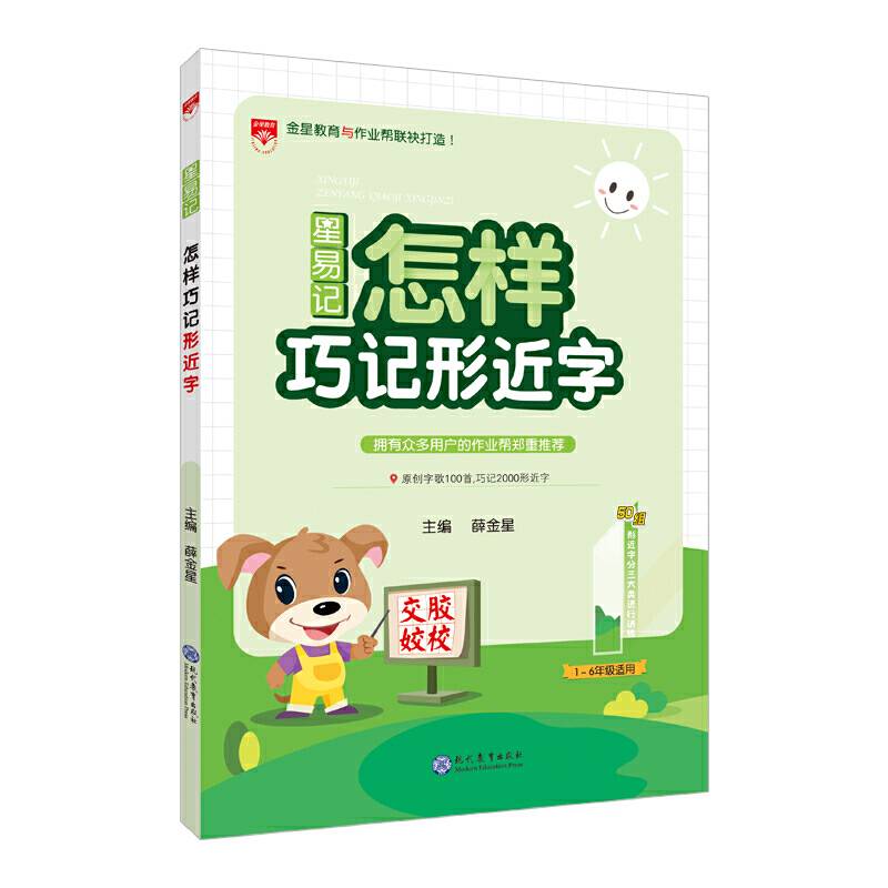 2017星易记 怎样巧记形近字