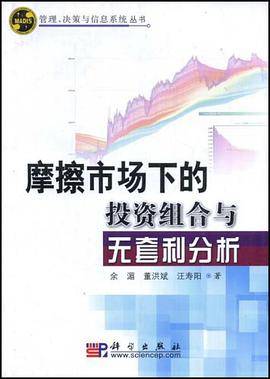 摩擦市场下的投资组合与无套利分析