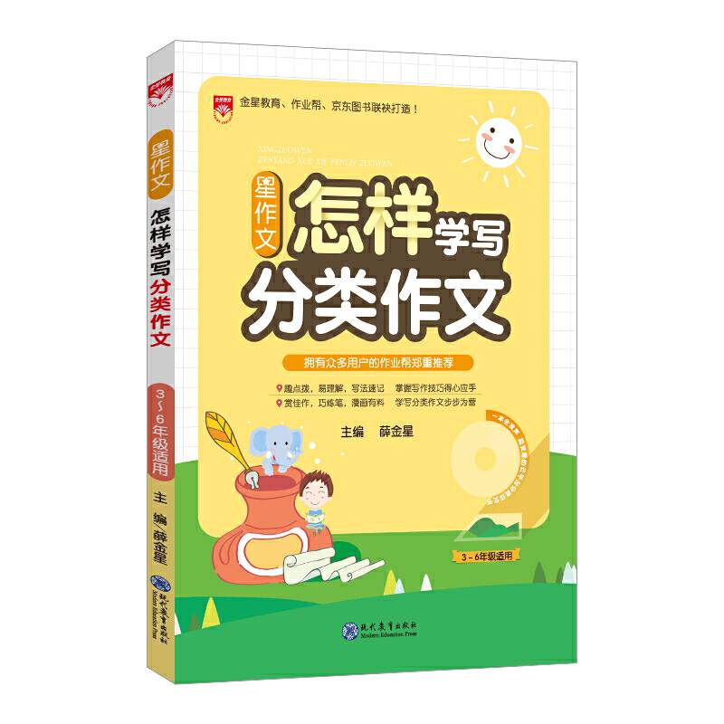 星作文 怎样学写分类作文 2018版