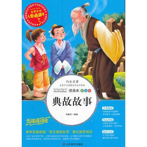 教育部语文新课标推荐阅读・人生必读书：典故故事（美绘版）小学生3-6年级 青少年课外必读中国经典文学名著