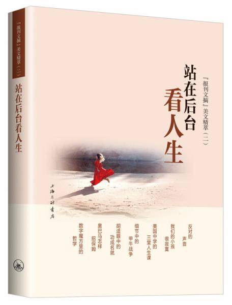 报刊文摘 美文精萃（二）：站在后台看人生