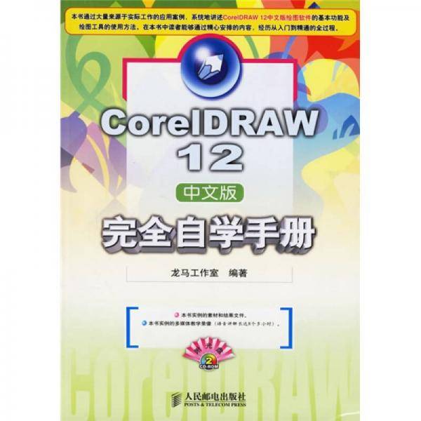 CoreIDRAW12中文版完全自学手册