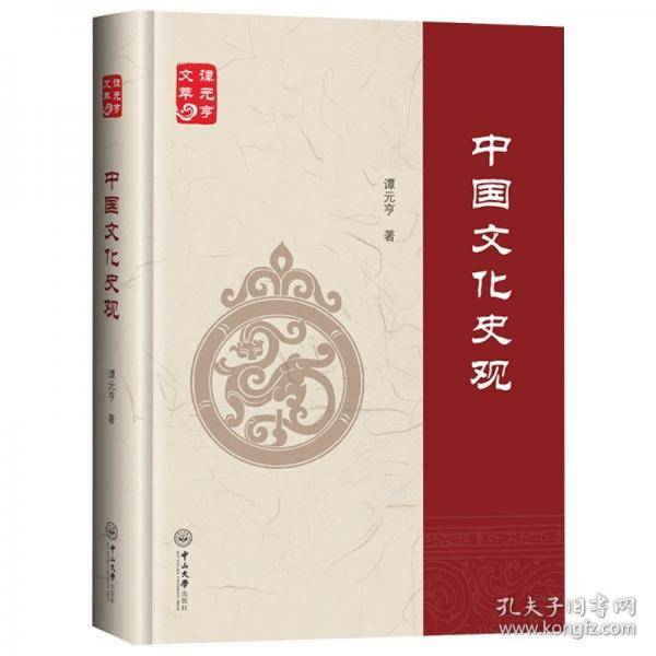中国文化史观