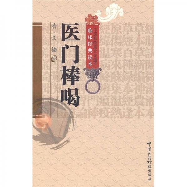 医门棒喝