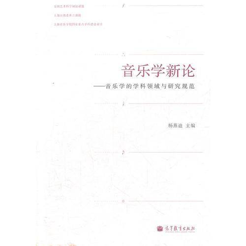 音乐学新论