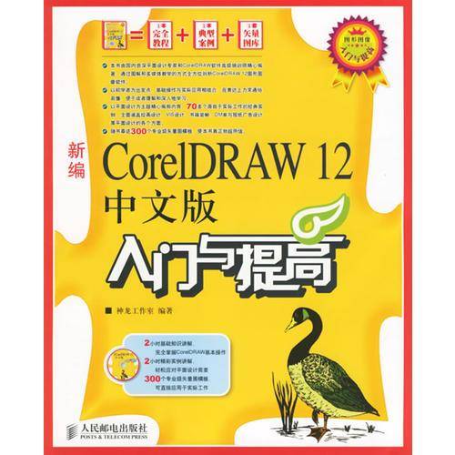 新编CorelDRAW 12中文版入门与提高-(附光盘)