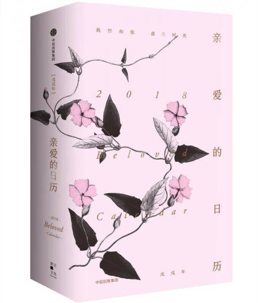 亲爱的日历・2018