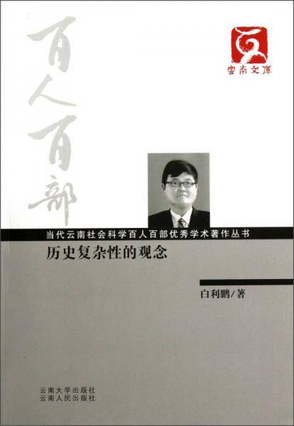 历史复杂性的观念