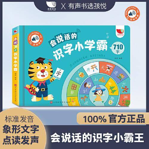 会说话的识字小霸王