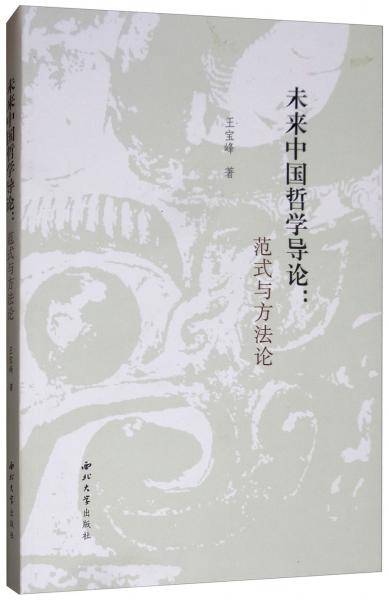 未来中国哲学导论：范式与方法论