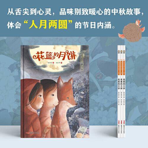 保冬妮中国节日绘本·中秋节——花篮的月饼