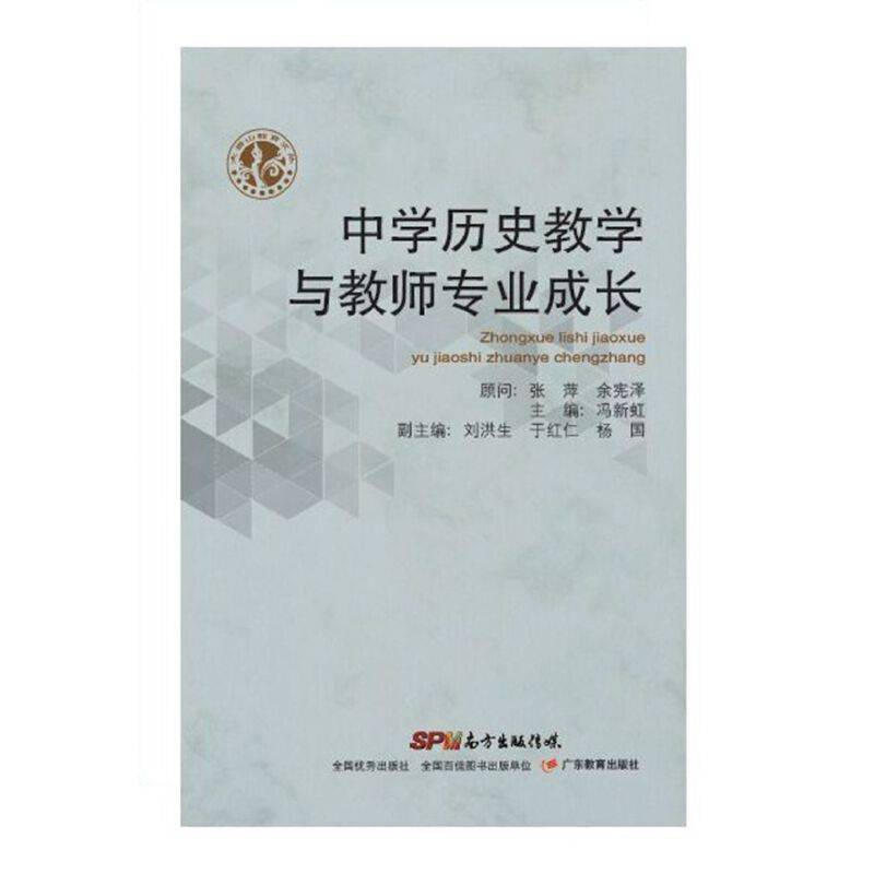 中学历史教学与教师专业成长