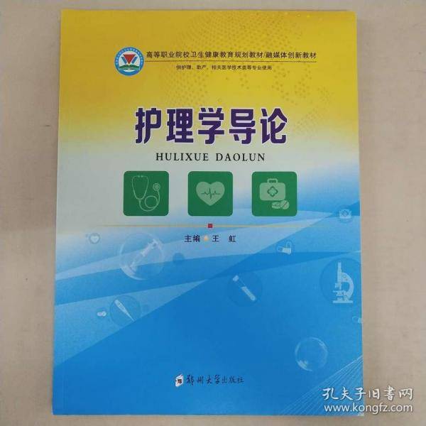 护理学导论王虹郑州大学出版社9787564563172