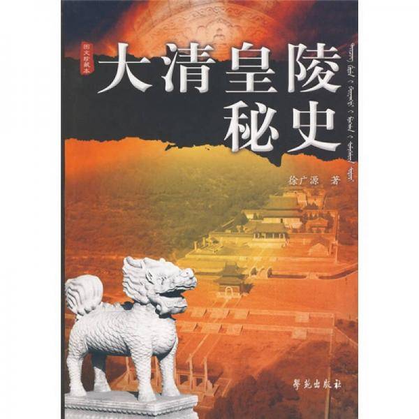 大清皇陵秘史