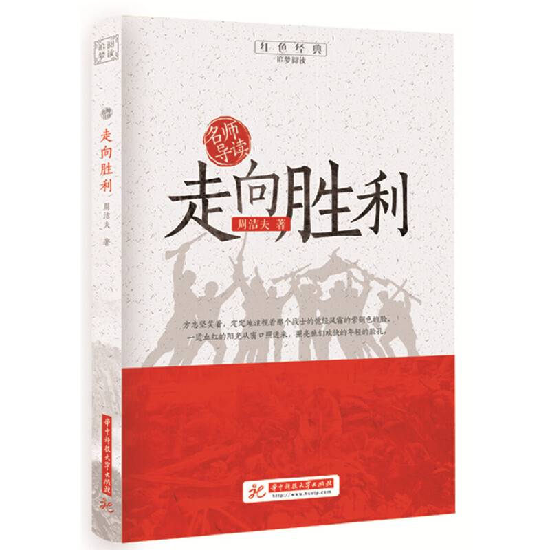 走向胜利/红色经典追梦阅读