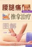 腰腿痛推拿治疗图解