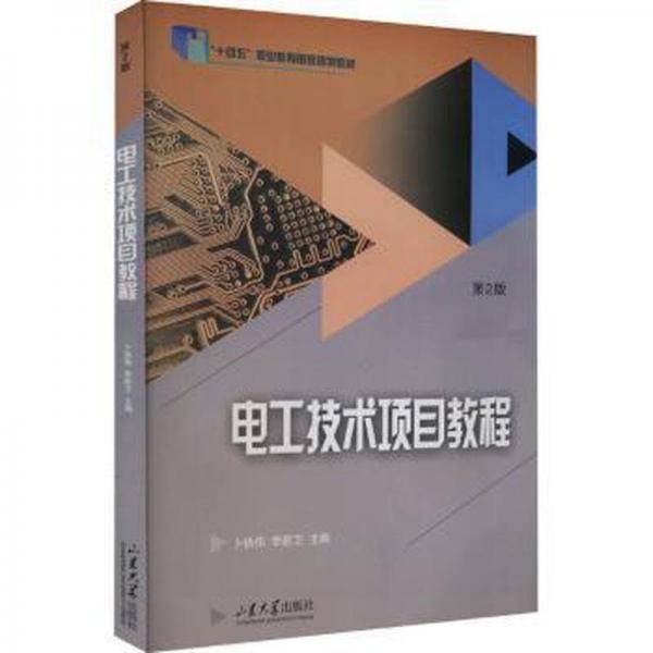 电工技术项目教程