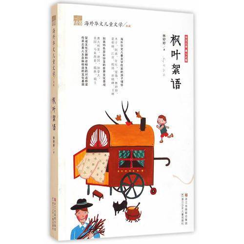 纽带·海外华文儿童文学典藏：枫叶絮语
