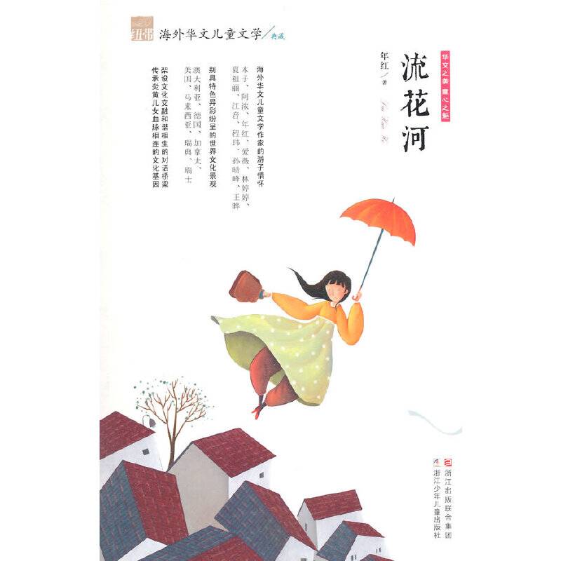 纽带・海外华文儿童文学典藏：流花河