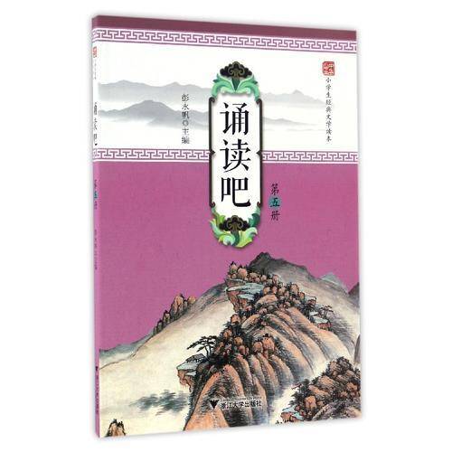 中华小书生・小学生经典文学读本：诵读吧（第五册）