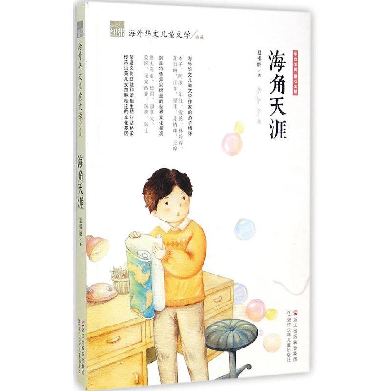 纽带海外华文儿童文学典藏：海角天涯