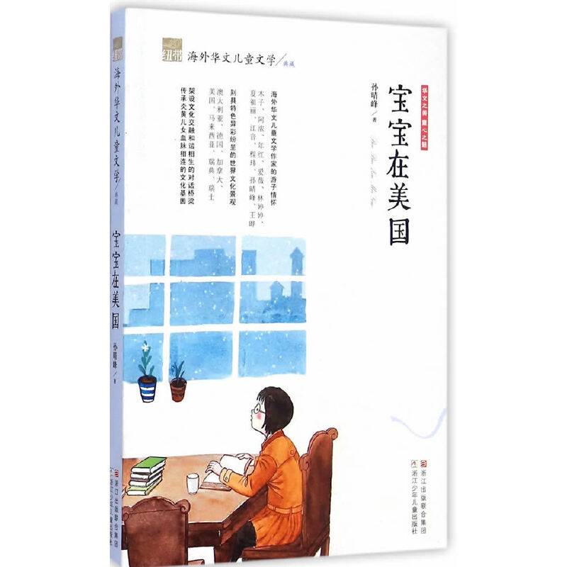 纽带海外华文儿童文学典藏：宝宝在美国