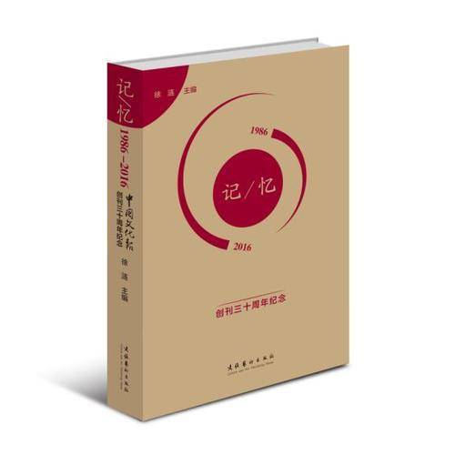 记忆（1986-2016 中国文化报创刊三十周年纪念）