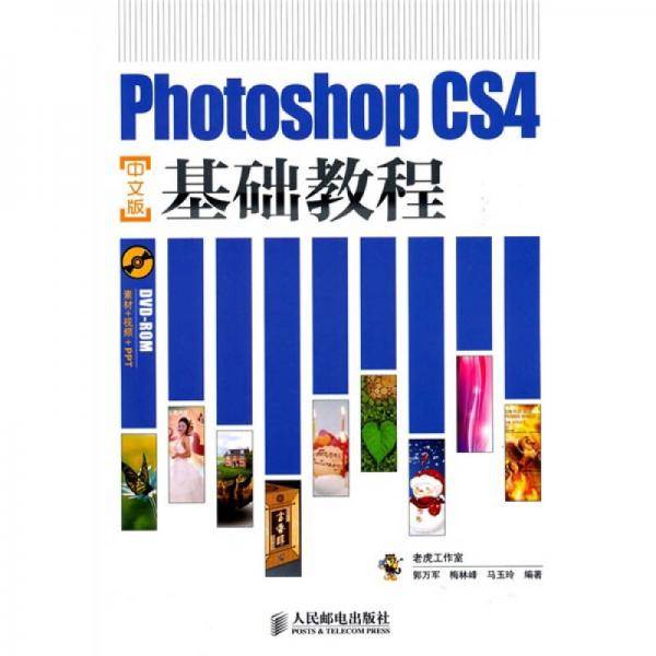Photoshop CS4中文版基础教程