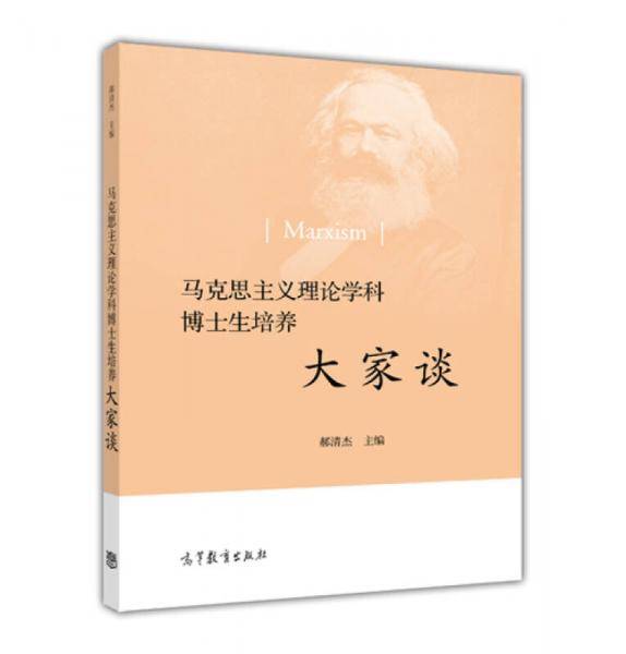 马克思主义理论学科博士生培养大家谈