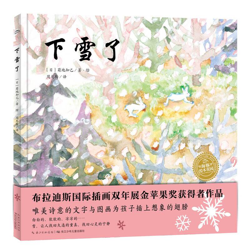 海豚绘本花园：下雪了布拉迪斯国际插画双年展金苹果奖获得者作品