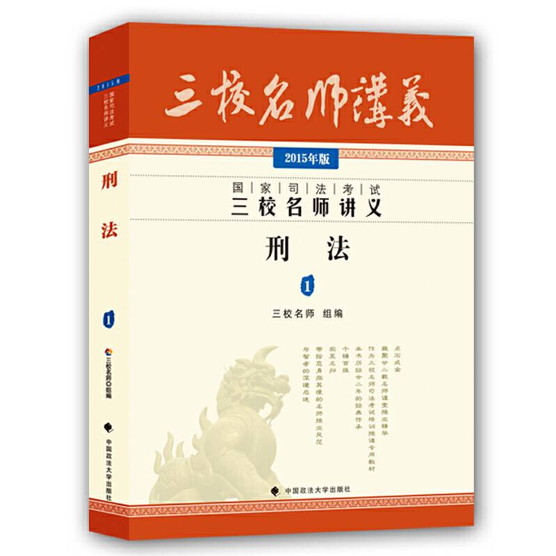 三校名师2015年国家司法考试三校名师讲义 刑法