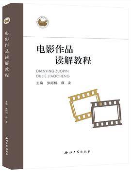 电影作品读解教程