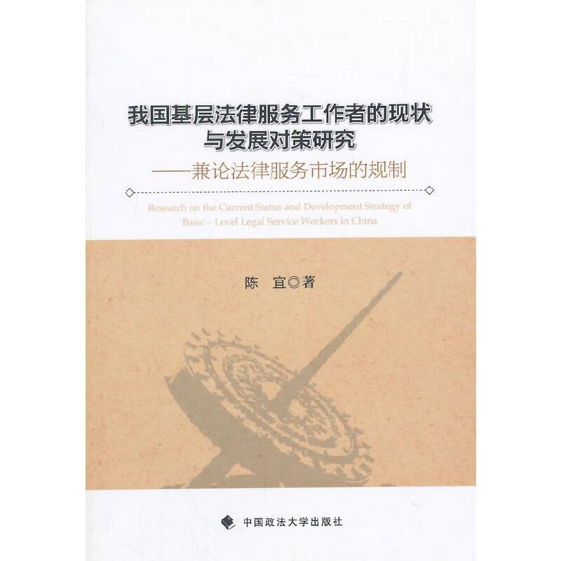 我国基层法律服务工作者的现状与发展对策研究