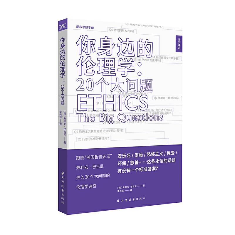 你身边的伦理学：20个大问题