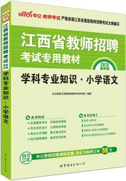 中公版・2019江西省教师招聘考试专用教材：学科专业知识小学语文