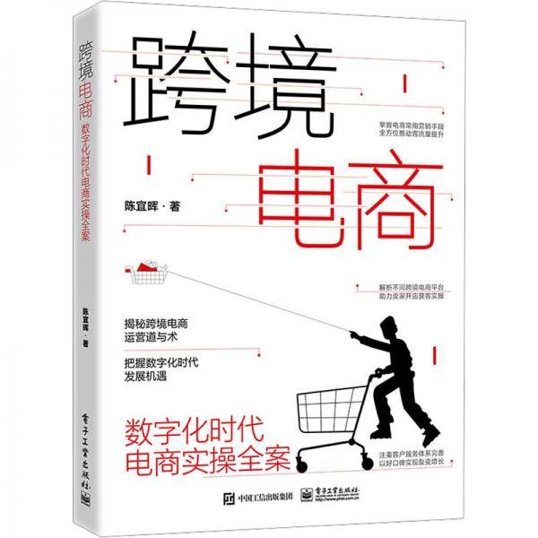 跨境电商 数字化时代电商实操全案