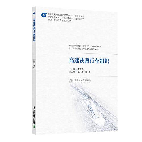 高速铁路行车组织