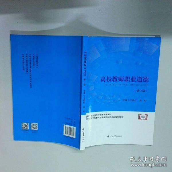 高校教师职业道德