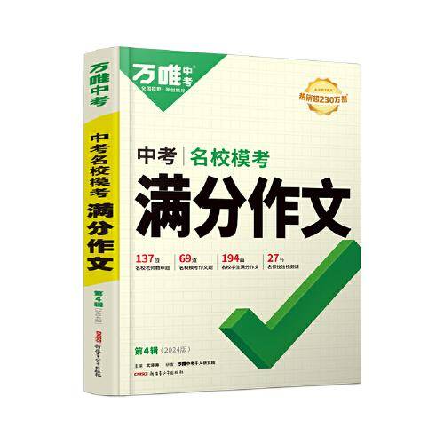 万唯中考满分作文2024初中作文素材高分范文精选初一初二初三作文速用模板七八九年级写作技巧名校优秀作文模板
