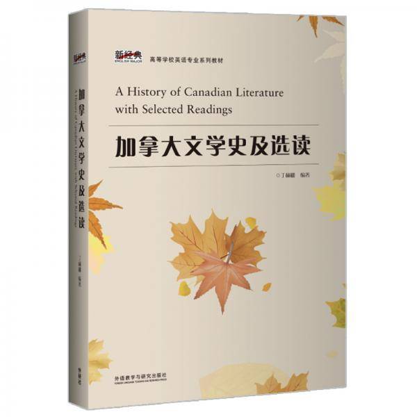 加拿大文学史及选读